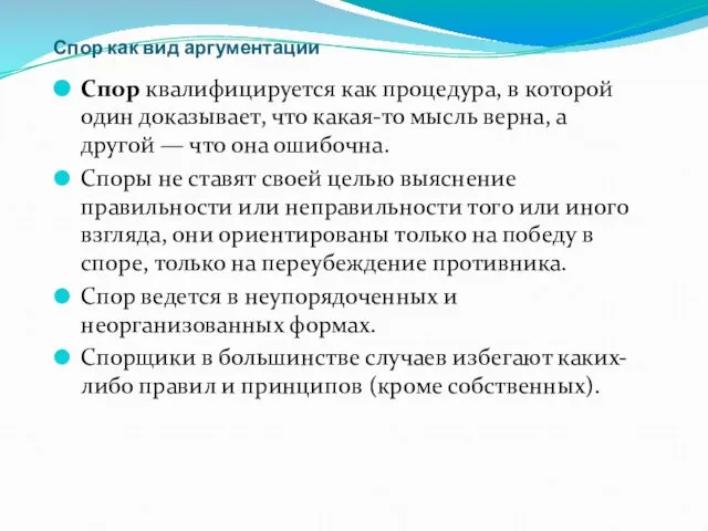 Спор как вид аргументации Спор квалифицируется как процедура, в которой один