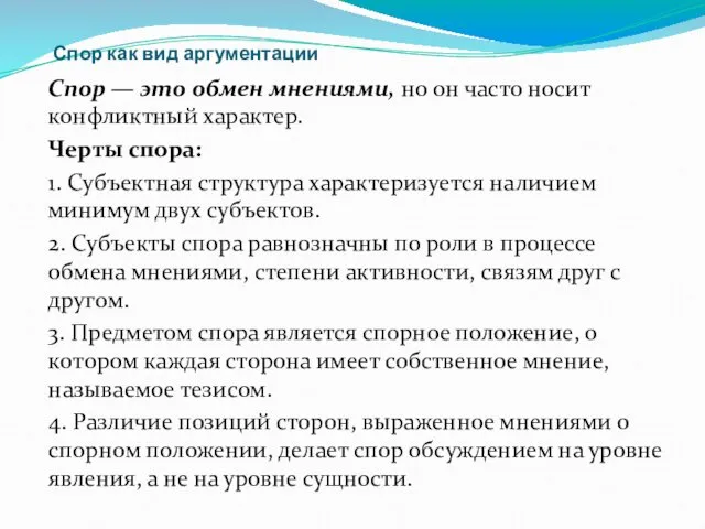 Спор как вид аргументации Спор — это обмен мнениями, но он