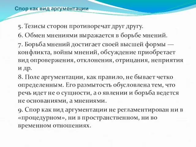 Спор как вид аргументации 5. Тезисы сторон противоречат друг другу. 6.