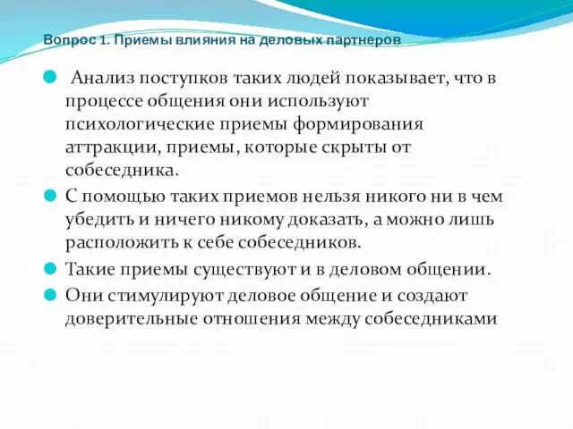 Вопрос 1. Приемы влияния на деловых партнеров Анализ поступков таких людей