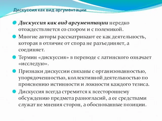 Дискуссия как вид аргументации Дискуссия как вид аргументации нередко отождествляется со