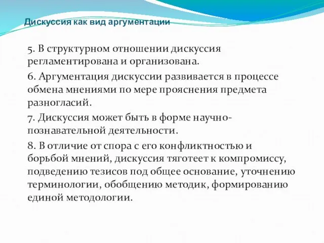 Дискуссия как вид аргументации 5. В структурном отношении дискуссия регламентирована и