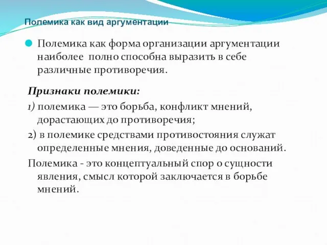 Полемика как вид аргументации Полемика как форма организации аргументации наиболее полно