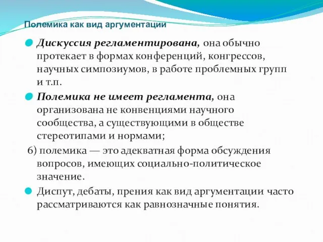 Полемика как вид аргументации Дискуссия регламентирована, она обычно протекает в формах