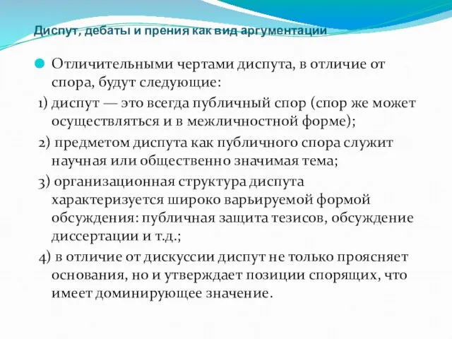 Диспут, дебаты и прения как вид аргументации Отличительными чертами диспута, в