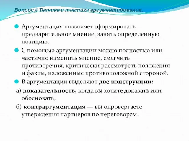 Вопрос 4 Техника и тактика аргументирования. Аргументация позволяет сформировать предварительное мнение,