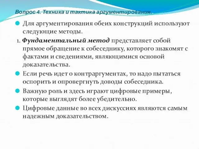 Вопрос 4. Техника и тактика аргументирования. Для аргументирования обеих конструкций используют