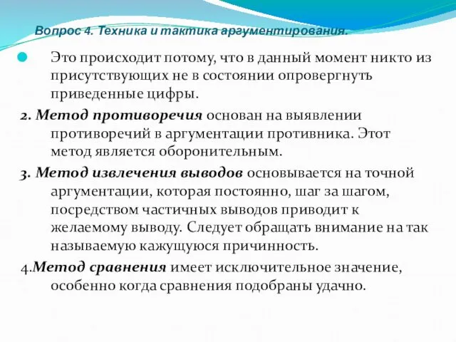 Вопрос 4. Техника и тактика аргументирования. Это происходит потому, что в