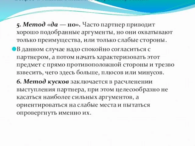 Вопрос 4. Техника и тактика аргументирования. 5. Метод «да — но».