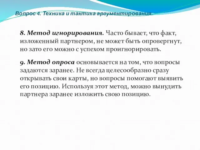 Вопрос 4. Техника и тактика аргументирования. 8. Метод игнорирования. Часто бывает,