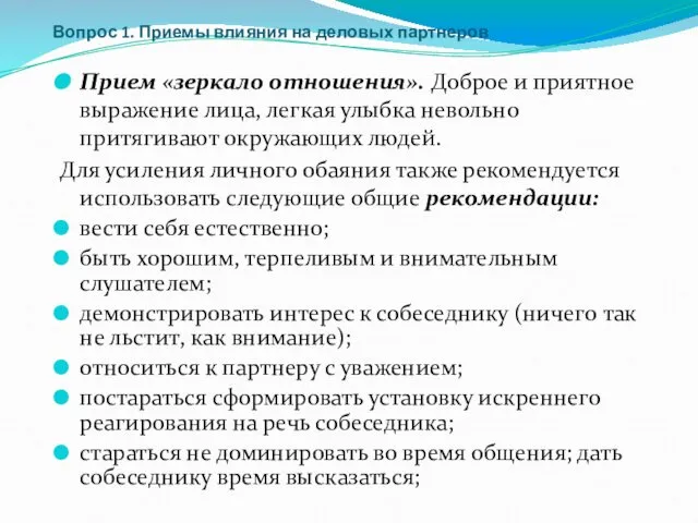 Вопрос 1. Приемы влияния на деловых партнеров Прием «зеркало отношения». Доброе