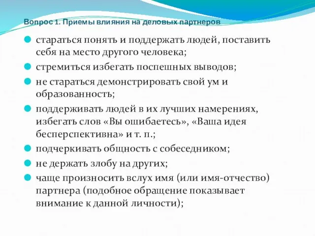 Вопрос 1. Приемы влияния на деловых партнеров стараться понять и поддержать