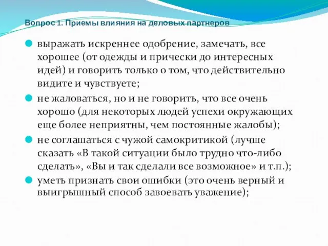 Вопрос 1. Приемы влияния на деловых партнеров выражать искреннее одобрение, замечать,