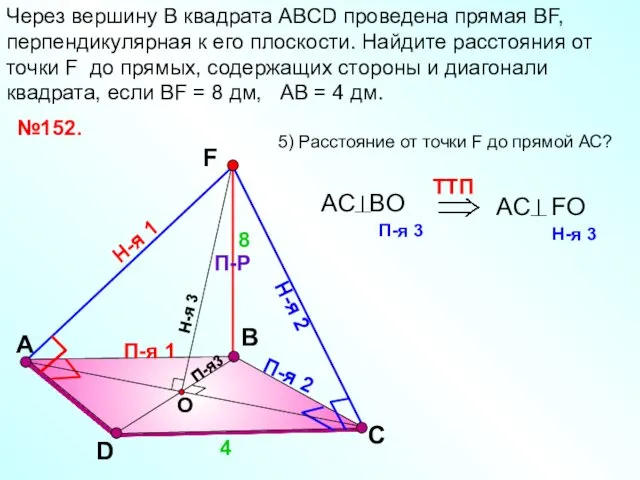 В Через вершину B квадрата АВСD проведена прямая ВF, перпендикулярная к