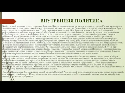 ВНУТРЕННЯЯ ПОЛИТИКА Во внутренней политике период правления Ярослава Мудрого ознаменовался расцветом