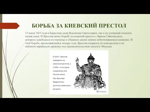 БОРЬБА ЗА КИЕВСКИЙ ПРЕСТОЛ 15 июля 1015 года в Берестове умер