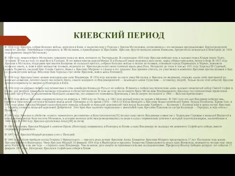 КИЕВСКИЙ ПЕРИОД В 1026 году Ярослав, собрав большое войско, вернулся в