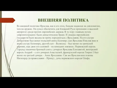 ВНЕШНЯЯ ПОЛИТИКА Во внешней политике Ярослав, как и его отец, больше