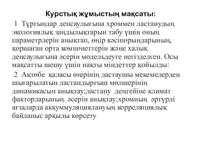 Курстық жұмыстың мақсаты: 1 Тұрғындар денсаулығына хроммен ластанудың экологиялық заңдылықтарын табу