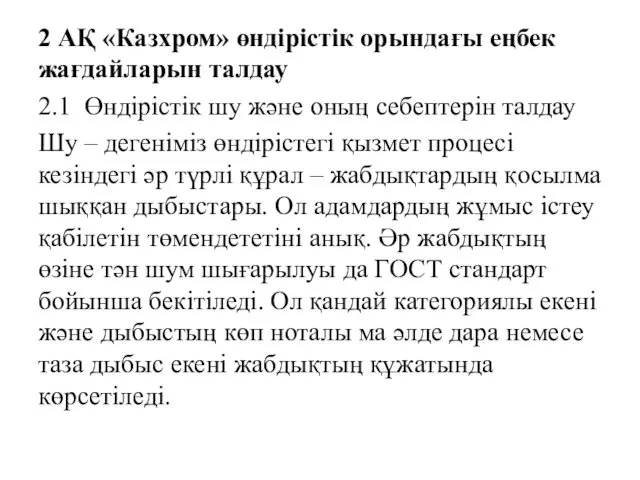 2 АҚ «Казхром» өндірістік орындағы еңбек жағдайларын талдау 2.1 Өндірістік шу