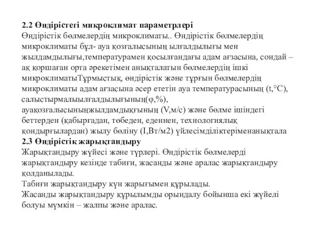 2.2 Өндірістегі микроклимат параметрлері Өндірістік бөлмелердің микроклиматы.. Өндірістік бөлмелердің микроклиматы бұл-