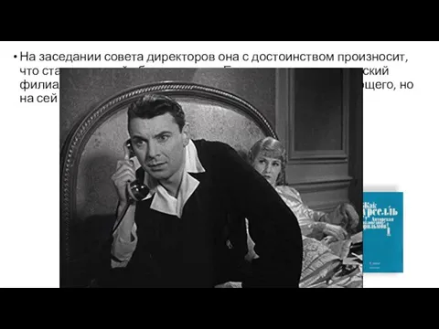 На заседании совета директоров она с достоинством произносит, что стала жертвой