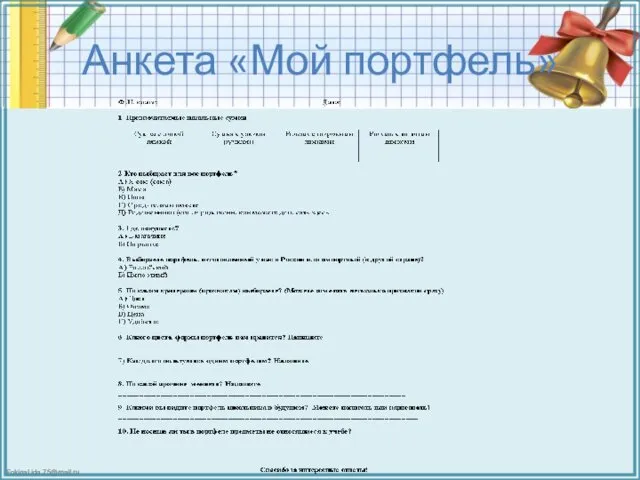 Анкета «Мой портфель»