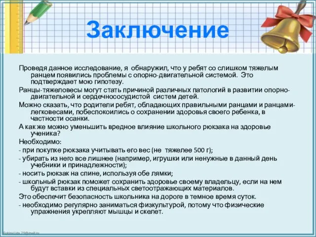 Заключение Проведя данное исследование, я обнаружил, что у ребят со слишком