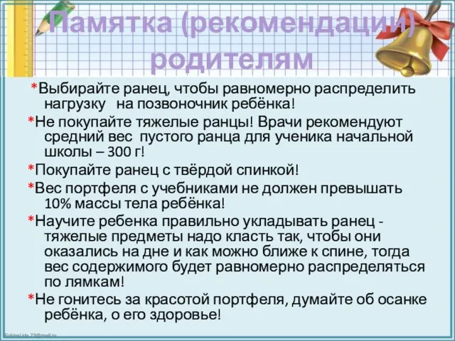 Памятка (рекомендации) родителям *Выбирайте ранец, чтобы равномерно распределить нагрузку на позвоночник