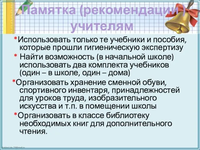 Памятка (рекомендации ) учителям *Использовать только те учебники и пособия, которые