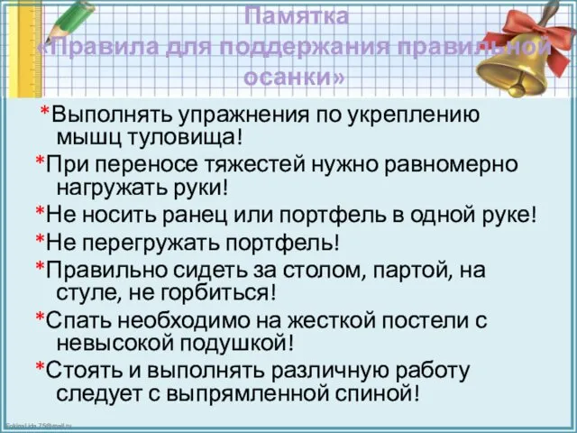 Памятка «Правила для поддержания правильной осанки» *Выполнять упражнения по укреплению мышц