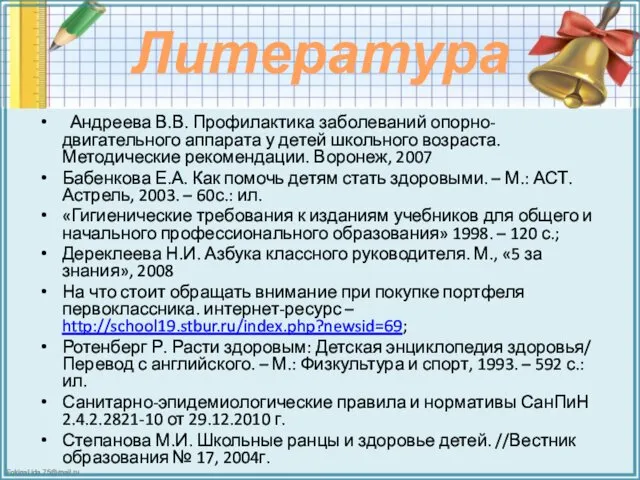 Литература Андреева В.В. Профилактика заболеваний опорно-двигательного аппарата у детей школьного возраста.