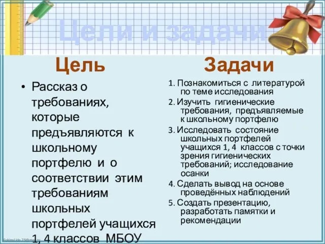 Цели и задачи Цель Рассказ о требованиях, которые предъявляются к школьному