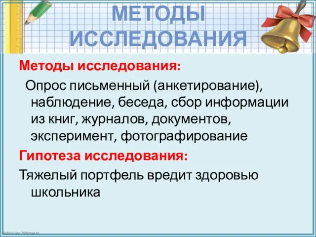 МЕТОДЫ ИССЛЕДОВАНИЯ Методы исследования: Опрос письменный (анкетирование), наблюдение, беседа, сбор информации