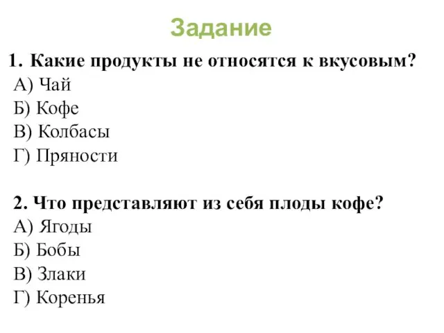 Задание Какие продукты не относятся к вкусовым? А) Чай Б) Кофе