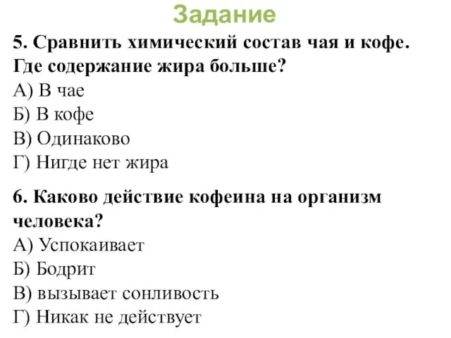 Задание 5. Сравнить химический состав чая и кофе. Где содержание жира