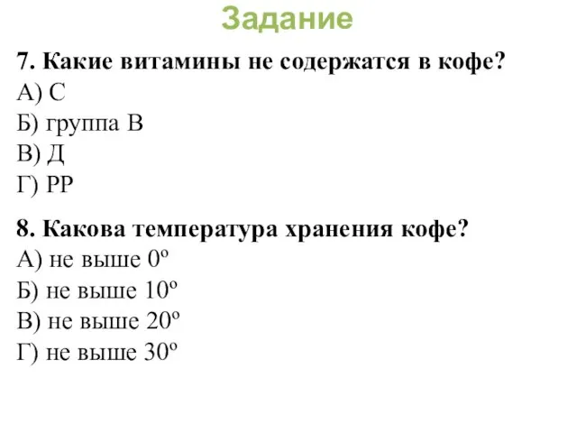 Задание 7. Какие витамины не содержатся в кофе? А) С Б)