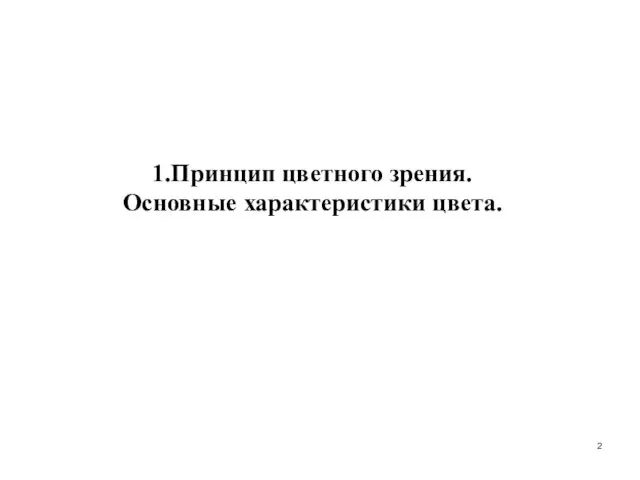 1.Принцип цветного зрения. Основные характеристики цвета.