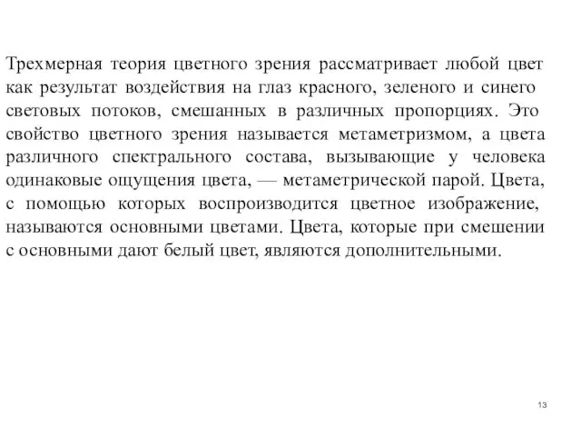 Трехмерная теория цветного зрения рассматривает любой цвет как ре­зультат воздействия на