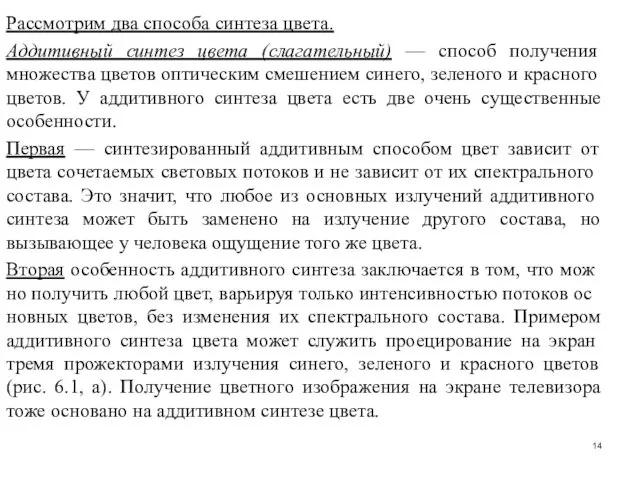 Рассмотрим два способа синтеза цвета. Аддитивный синтез цвета (слагательный) — способ