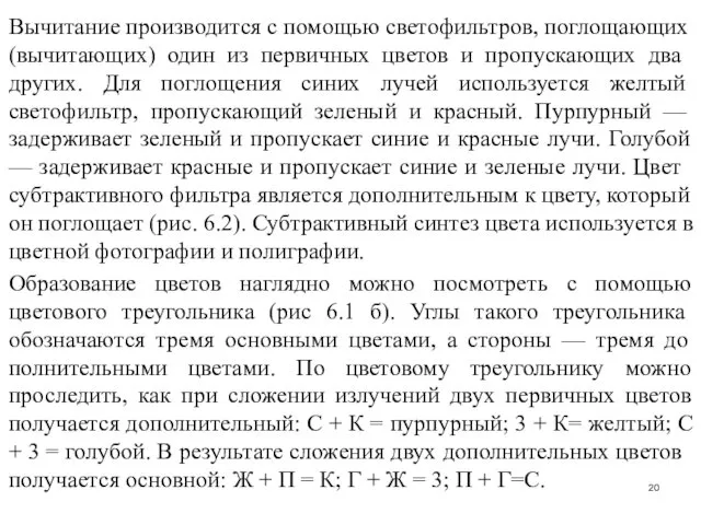 Вычитание производится с помощью свето­фильтров, поглощающих (вычи­тающих) один из первичных цве­тов