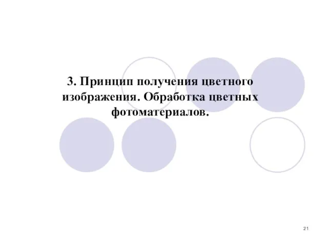 3. Принцип получения цветного изображения. Обработка цветных фотоматериалов.