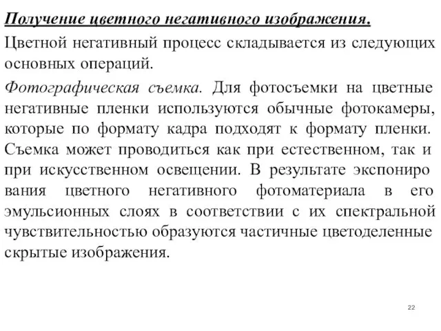 Получение цветного негативного изображения. Цветной негативный процесс складывается из следующих основных