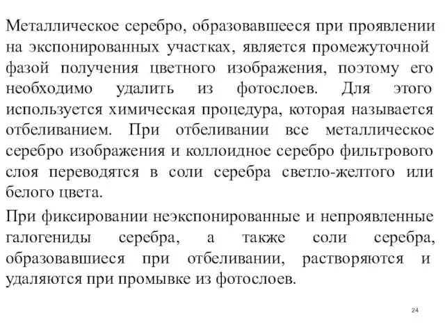 Металлическое серебро, образовавшееся при проявлении на экспони­рованных участках, является промежуточной фазой