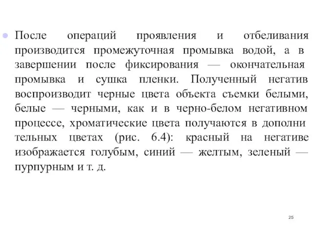 После операций проявления и отбеливания производится промежу­точная промывка водой, а в