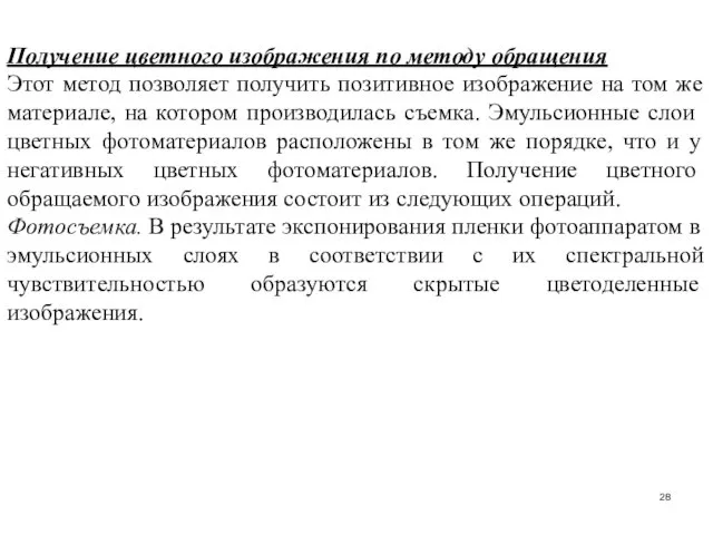 Получение цветного изображения по методу обращения Этот метод позволяет получить позитивное