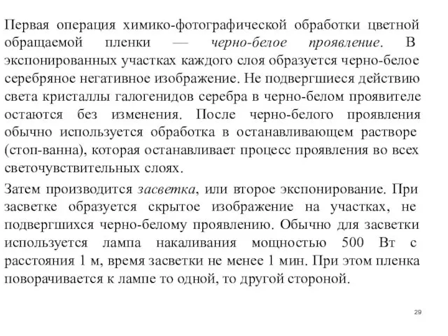 Первая операция химико-фотографической обработки цветной обра­щаемой пленки — черно-белое проявление. В