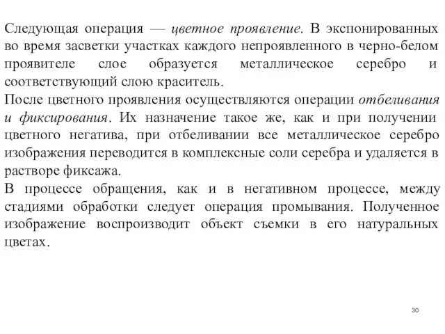 Следующая операция — цветное проявление. В экспонированных во время засветки участках