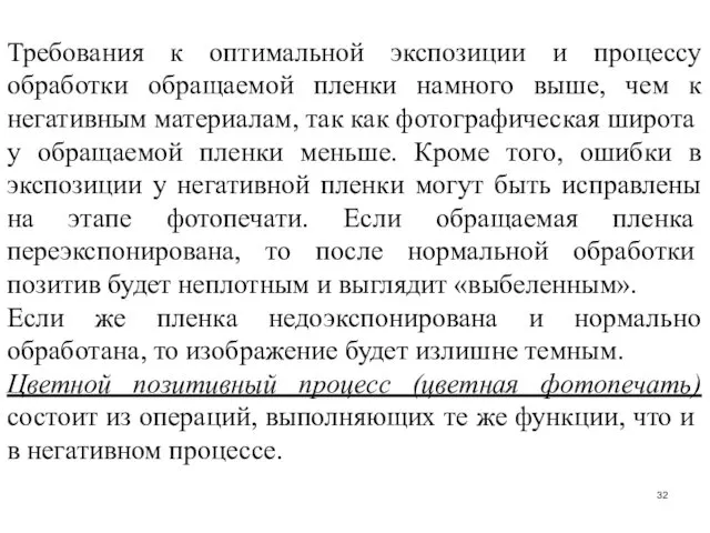 Требования к оптимальной экспозиции и процессу обработки обращаемой пленки намного выше,