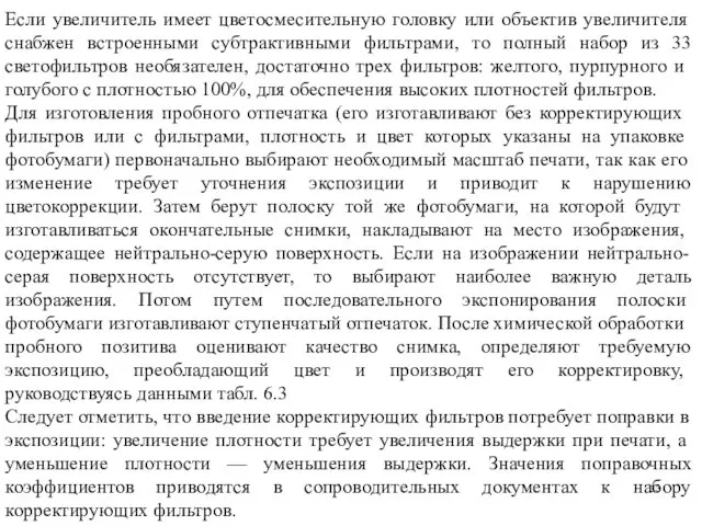 Если увеличитель имеет цветосмесительную головку или объектив уве­личителя снабжен встроенными субтрактивными